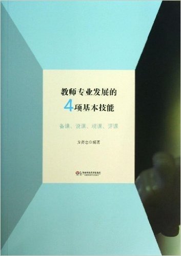 教师专业发展的4项基本技能: 备课、说课、观课、评课