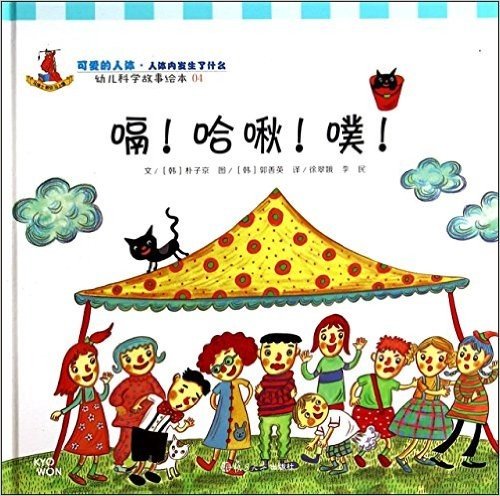 嗝哈啾噗(精)/幼儿科学故事绘本