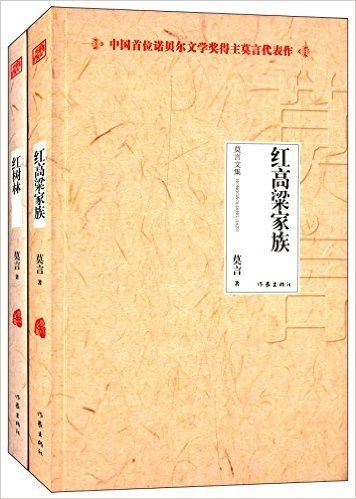 莫言文集:红高粱家族+红树林(套装共2册)