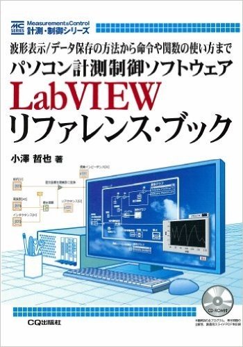 パソコン計測制御ソフトウェアLabVIEWリファレンス・ブック:波形表示/データ保存の方法から命令や関数の使い方まで