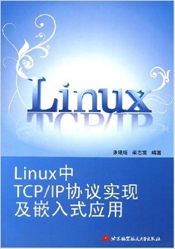 Linux中TCP/IP协议实现及嵌入式应用