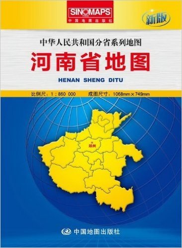 中华人民共和国分省系列地图·河南省地图(盒装折叠版)