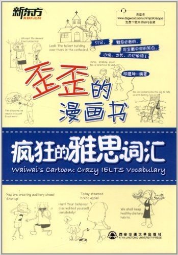 新东方·歪歪的漫画书:疯狂的雅思词汇