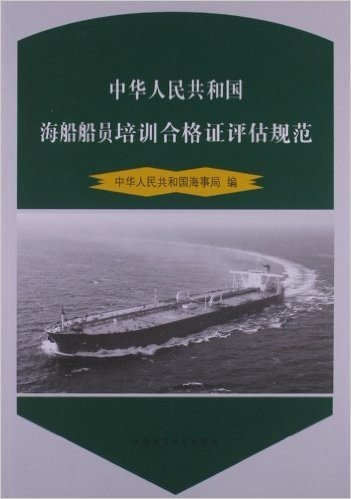 中华人民共和国海船船员培训合格证评估规范
