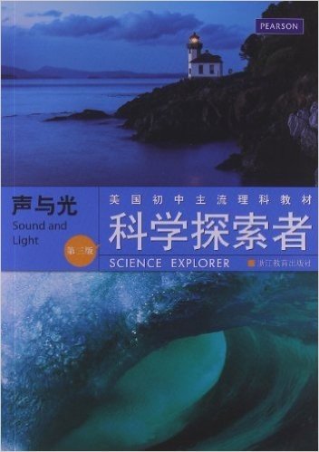 美国初中主流理科教材•科学探索者:声与光(第3版)