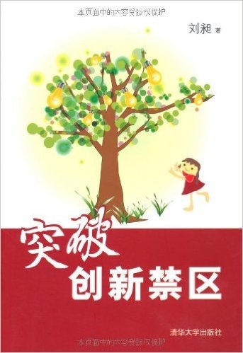 突破创新禁区