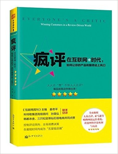 疯评:在互联网+时代,如何让你的产品和服务站上风口