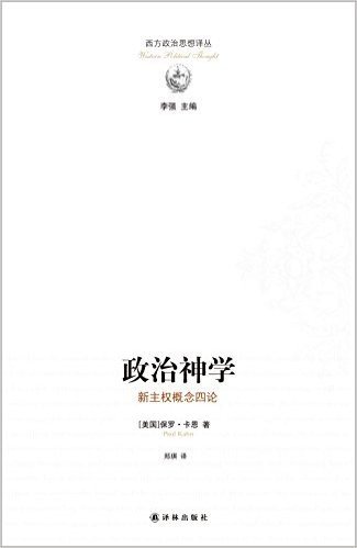 西方政治思想译丛:政治神学·新主权概念四论