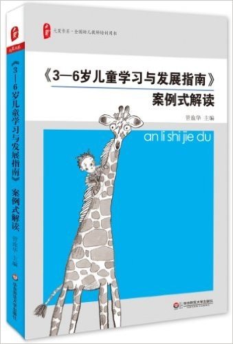 大夏书系·全国幼儿教师培训用书:《3-6岁儿童学习与发展指南》案例式解读