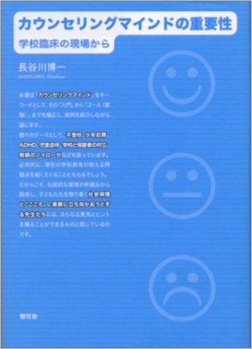 カウンセリングマインドの重要性―学校臨床の現場から