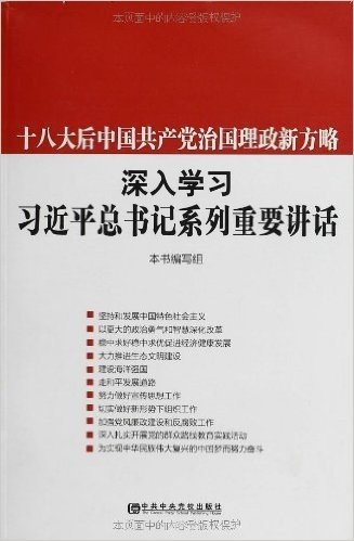 十八大后中国共产党治国理政新方略:深入学习习近平总书记系列重要讲话