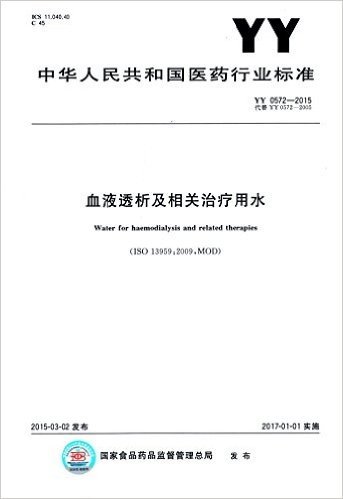 中华人民共和国医药行业标准:血液透析及相关治疗用水(YY 0572-2015代替YY 0572-2005)