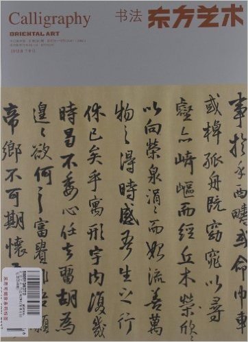 东方艺术:书法(2012年8月下•总第260期)