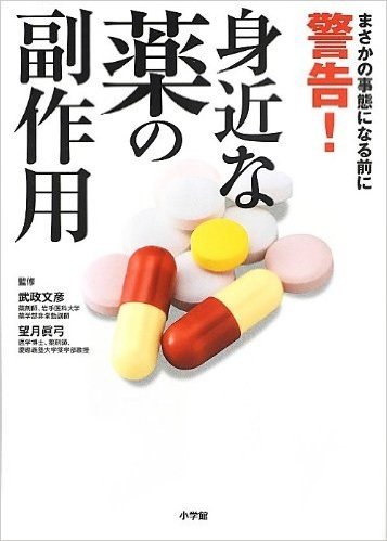 警告!身近な薬の副作用: まさかの事態になる前に