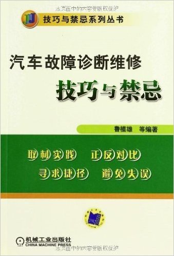 汽车故障诊断维修技巧与禁忌