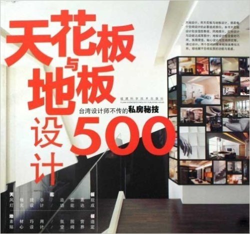天花板与地板设计500:台湾设计师不传的私房秘技