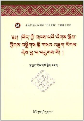 藏族名家名篇(藏文版)