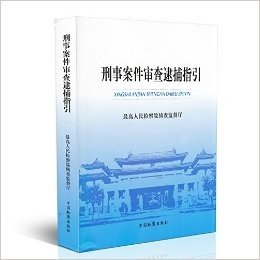 刑事案件审查逮捕指引