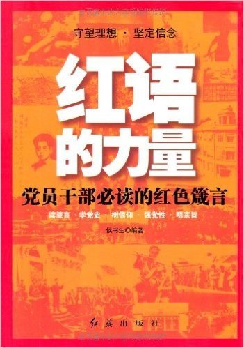 红语的力量:党员干部必读的红色箴言