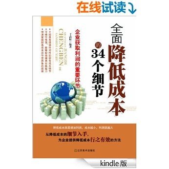 全面降低成本的34个细节