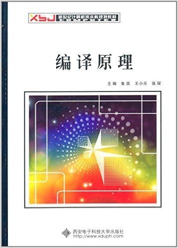 新世纪计算机类本科规划教材:编译原理