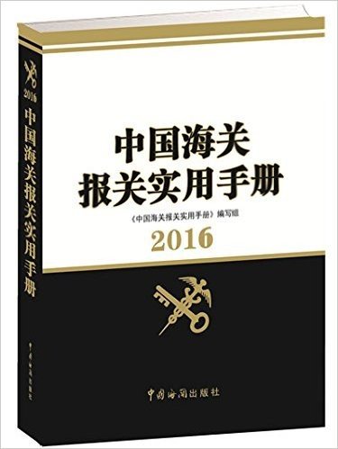 中国海关报关实用手册(2016)