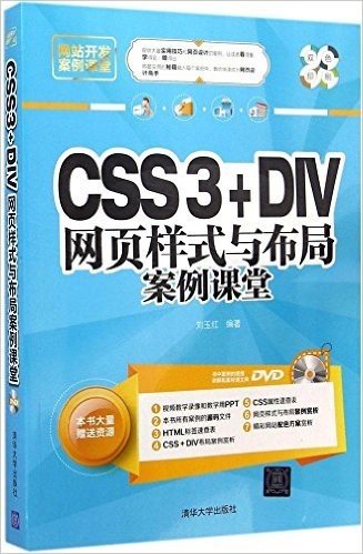 CSS3+DIV网页样式与布局案例课堂(双色印刷)(附光盘1张)