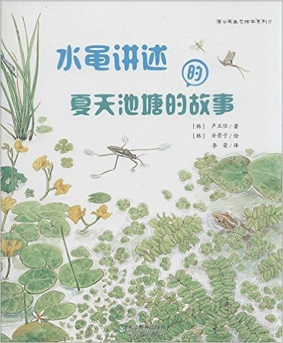 蒲公英生态绘本系列(2):水黾讲述的夏天池塘的故事