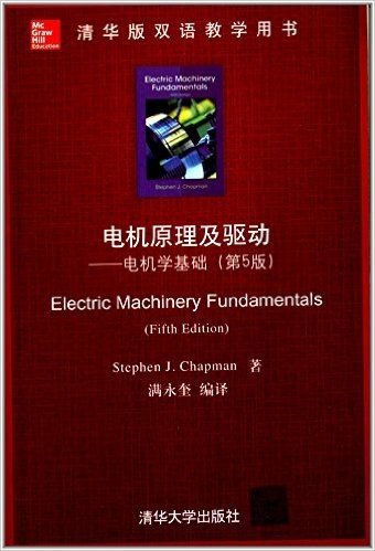电机原理及驱动:电机学基础(第5版)