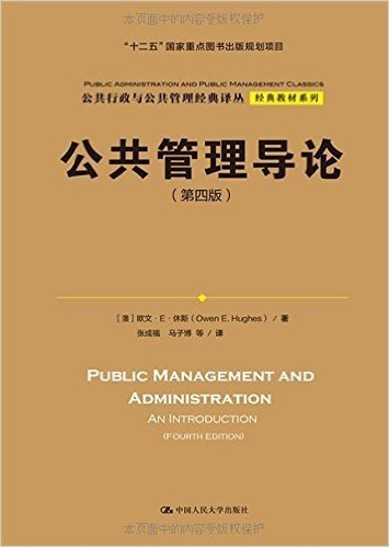 公共行政与公共管理经典译丛·经典教材系列:公共管理导论(第四版)