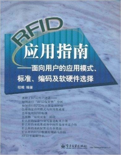 RFID应用指南:面向用户的应用模式、标准、编码及软硬件选择