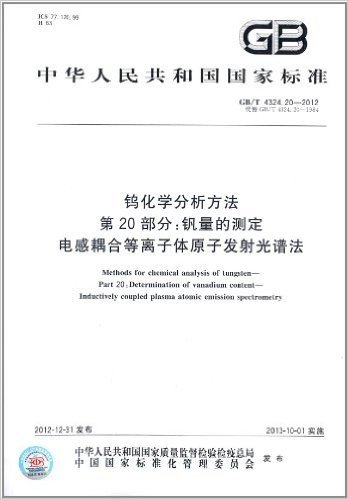 中华人民共和国国家标准·钨化学分析方法(第20部分):钒量的测定 电感耦合等离子体原子发射光谱法(GB/T 4324.20-2012)