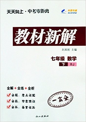 (2015春)天天向上教材新解:七年级数学(下册)(RJ)