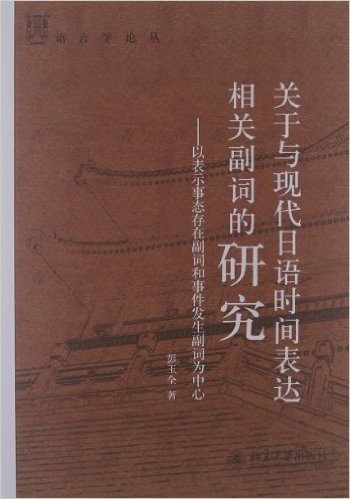 语言学论丛•关于与现代日语时间表达相关副词的研究:以表示事态存在副词和事件发生副词为中心