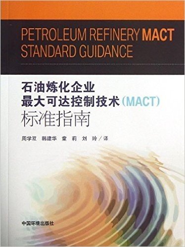 石油炼化企业最大可达控制技术(MACT)标准指南