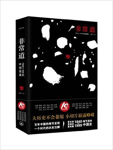 非常道:1840-1999的中国话语