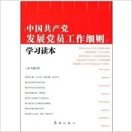 《中国共产党发展党员工作细则》学习读本
