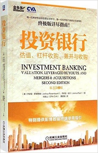 投资银行:估值、杠杆收购、兼并与收购(原书第2版)