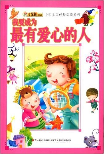 中国儿童成长必读系列:我要成为最有爱心的人