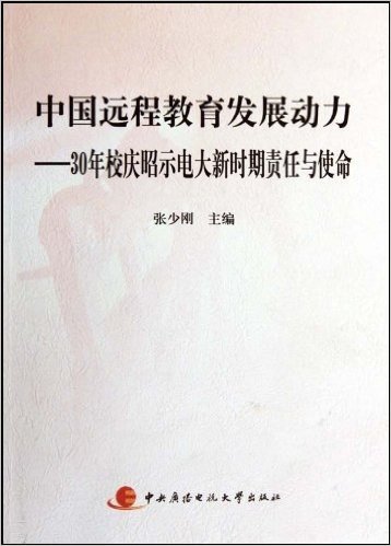 中国远程教育发展动力:30年校庆昭示电大新时期责任与使命(附光盘)