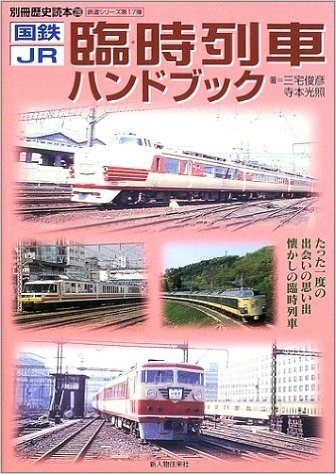国鉄·JR臨時列車ハンドブック