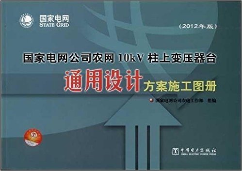 国家电网公司农网10kV柱上变压器台通用设计方案施工图册(2012年版)