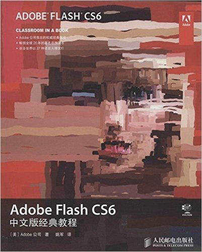 Adobe Flash CS6中文版经典教程(附光盘)