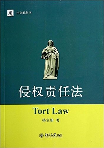 法研教科书:侵权责任法