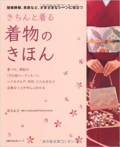 きちんと着る着物のきほん:冠婚葬祭、茶席など、さまざまなシーンに役立つ