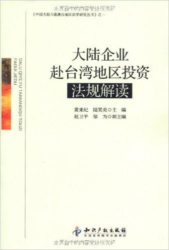 大陆企业赴台湾地区投资法规解读