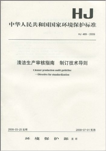 中华人民共和国国家环境保护标准(HJ 469-2009):清洁生产审核指南 制订技术导则