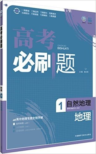 (2016)理想树6·7高考自主复习·高考必刷题:地理1(自然地理)