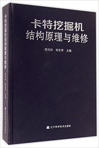 卡特挖掘机结构原理与维修(精)