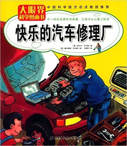 大眼界科学图画书:快乐的汽车修理厂